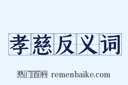 孝慈反义词是什么意思的图片